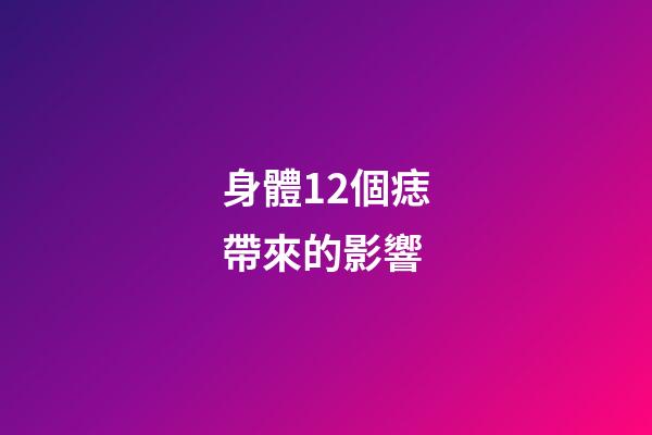 身體12個痣帶來的影響