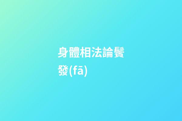 身體相法論鬢發(fā)