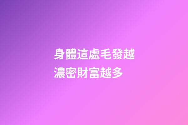 身體這處毛發越濃密財富越多