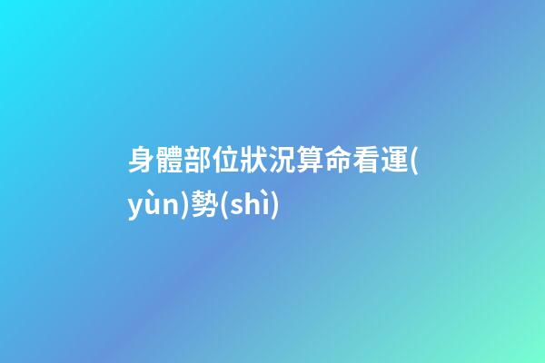 身體部位狀況算命看運(yùn)勢(shì)