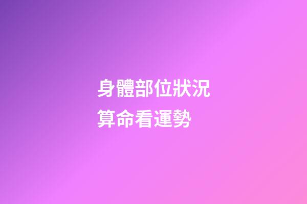 身體部位狀況算命看運勢