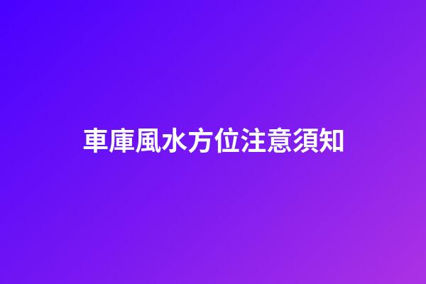 車庫風水方位注意須知