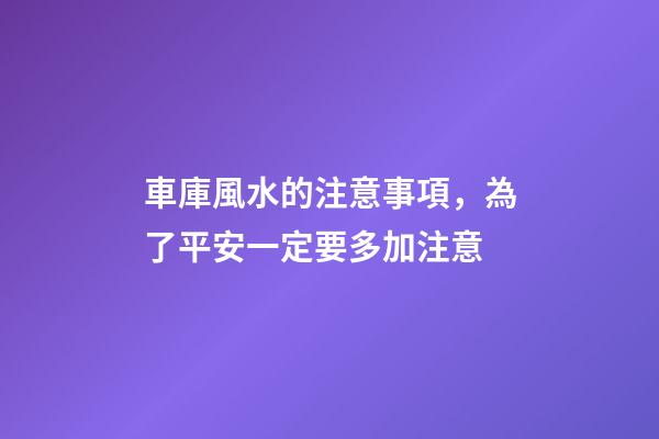車庫風水的注意事項，為了平安一定要多加注意