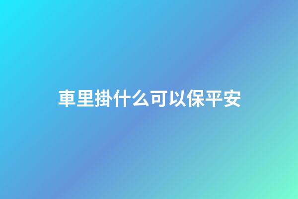 車里掛什么可以保平安
