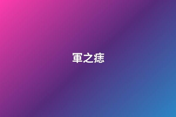 軍之痣