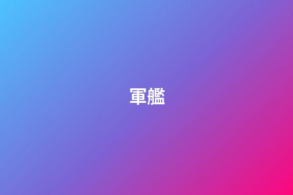 軍艦