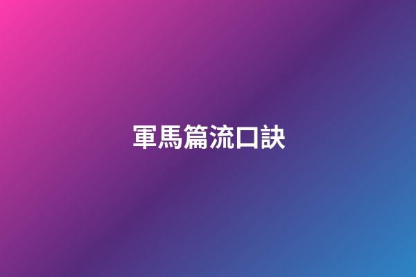 軍馬篇流口訣