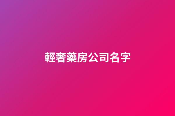 輕奢藥房公司名字-第1張-公司起名-玄機派