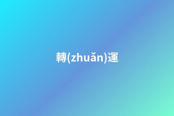 轉(zhuǎn)運