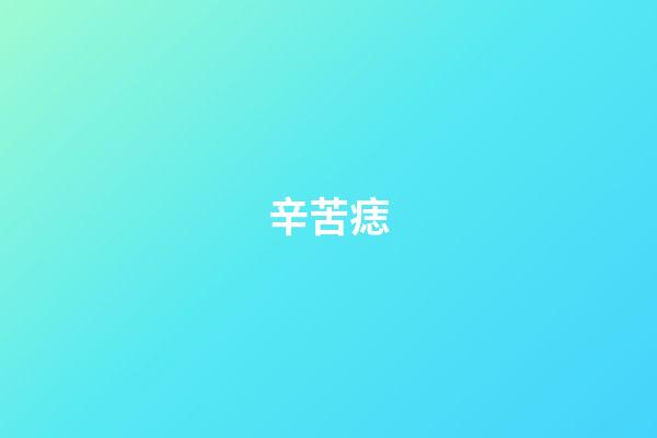 辛苦痣