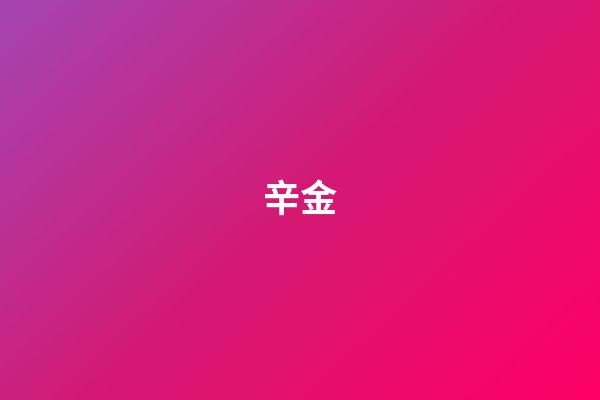 辛金
