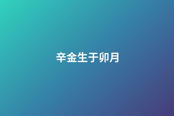 辛金生于卯月