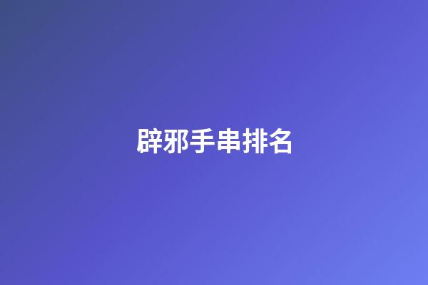 辟邪手串排名