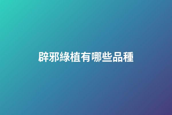 辟邪綠植有哪些品種