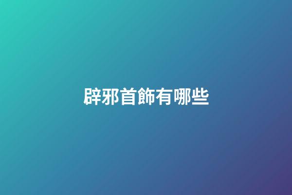 辟邪首飾有哪些