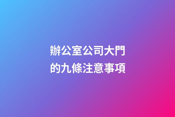 辦公室公司大門的九條注意事項