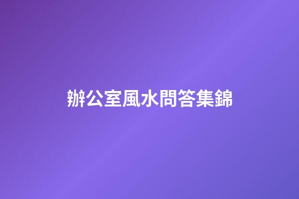 辦公室風水問答集錦