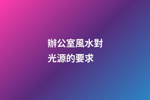辦公室風水對光源的要求