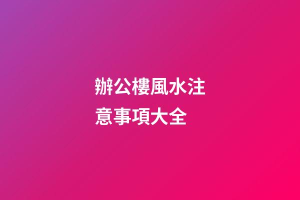 辦公樓風水注意事項大全
