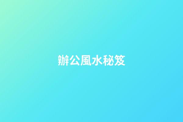 辦公風水秘笈