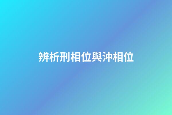 辨析刑相位與沖相位