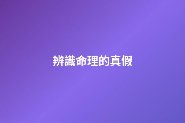 辨識命理的真假