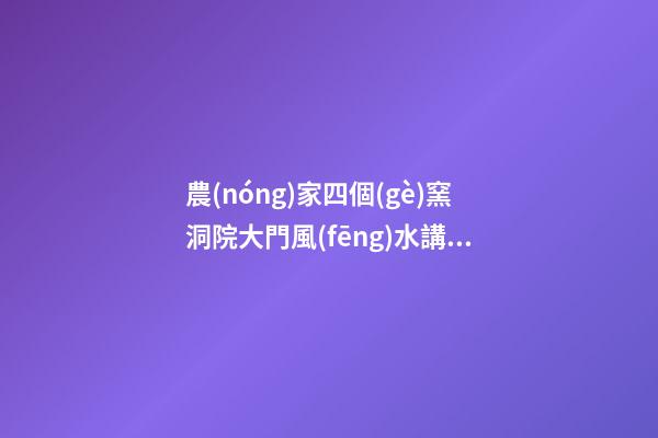 農(nóng)家四個(gè)窯洞院大門風(fēng)水講究