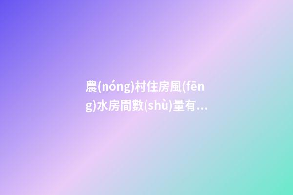 農(nóng)村住房風(fēng)水房間數(shù)量有講究嗎