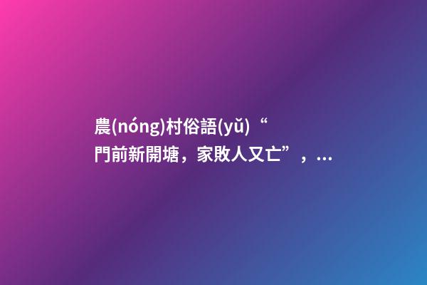 農(nóng)村俗語(yǔ)“門前新開塘，家敗人又亡”，門前有水不好嗎？答案來(lái)了