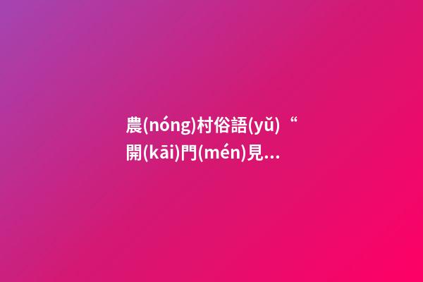 農(nóng)村俗語(yǔ)“開(kāi)門(mén)見(jiàn)河非吉地，門(mén)前暗溝也不宜”，是什么意思