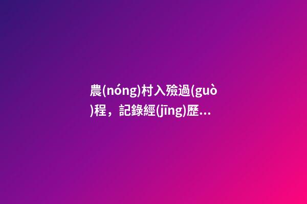農(nóng)村入殮過(guò)程，記錄經(jīng)歷過(guò)的一次傳統(tǒng)農(nóng)村喪葬過(guò)程-第1張-觀點(diǎn)-玄機(jī)派