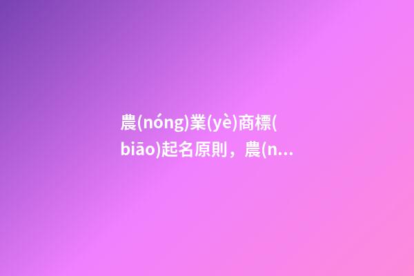 農(nóng)業(yè)商標(biāo)起名原則，農(nóng)業(yè)商標(biāo)起名大全