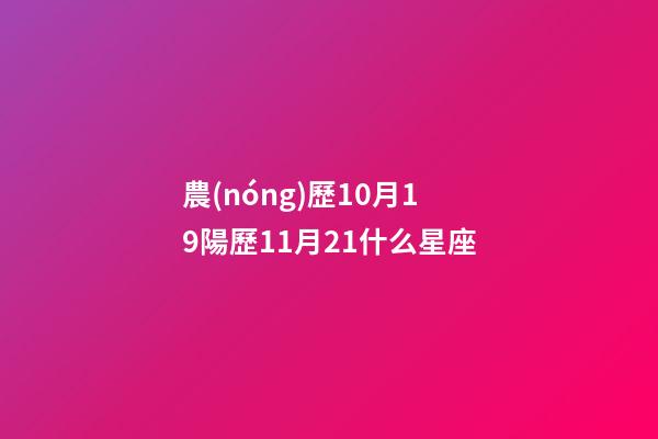 農(nóng)歷10月19陽歷11月21什么星座-第1張-星座運(yùn)勢-玄機(jī)派