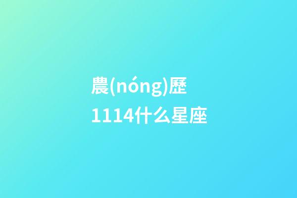 農(nóng)歷1114什么星座-第1張-星座運(yùn)勢-玄機(jī)派