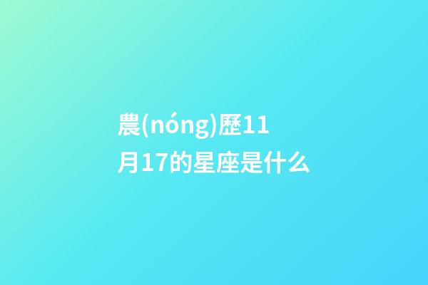農(nóng)歷11月17的星座是什么-第1張-星座運勢-玄機派