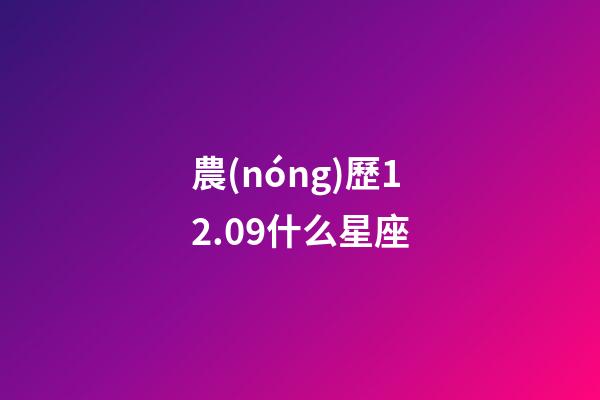農(nóng)歷12.09什么星座-第1張-星座運(yùn)勢(shì)-玄機(jī)派