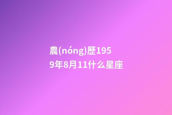 農(nóng)歷1959年8月11什么星座