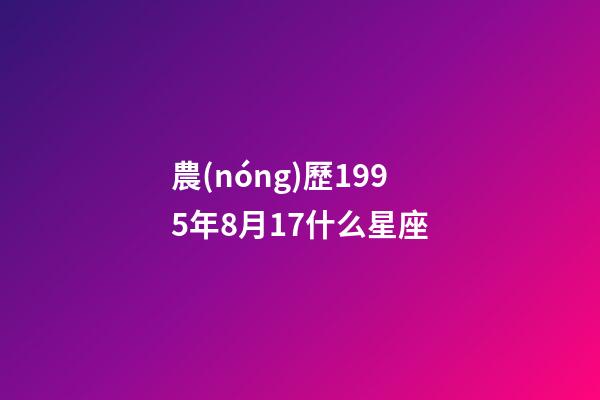 農(nóng)歷1995年8月17什么星座