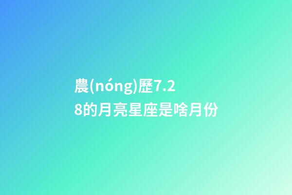 農(nóng)歷7.28的月亮星座是啥月份-第1張-星座運(yùn)勢-玄機(jī)派
