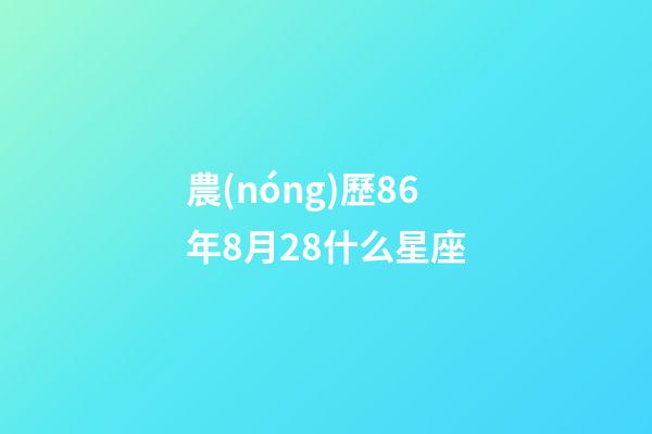 農(nóng)歷86年8月28什么星座-第1張-星座運勢-玄機派