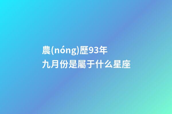 農(nóng)歷93年九月份是屬于什么星座-第1張-星座運勢-玄機派