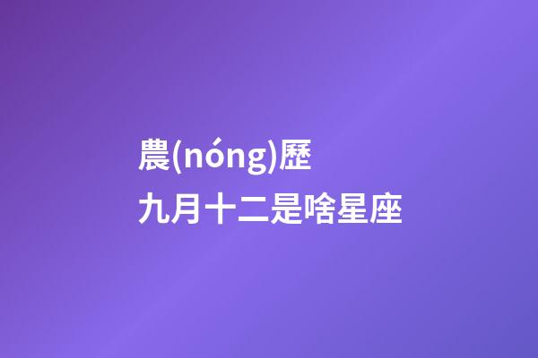 農(nóng)歷九月十二是啥星座-第1張-星座運(yùn)勢(shì)-玄機(jī)派