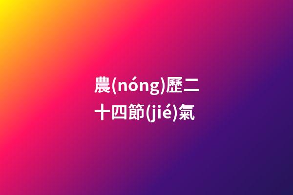 農(nóng)歷二十四節(jié)氣