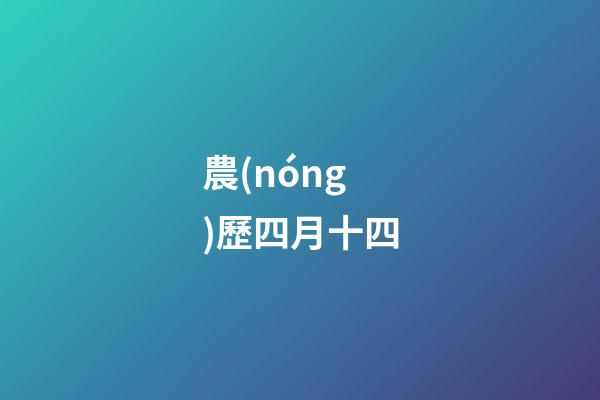 農(nóng)歷四月十四（農(nóng)歷四月十四出生的女孩）-第1張-星座運勢-玄機派