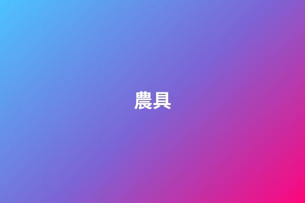 農具