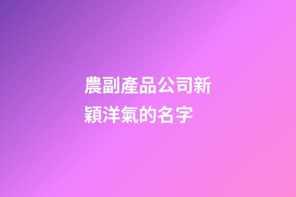 農副產品公司新穎洋氣的名字