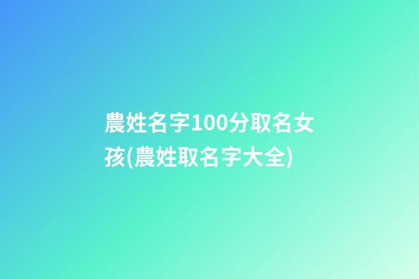 農姓名字100分取名女孩(農姓取名字大全)