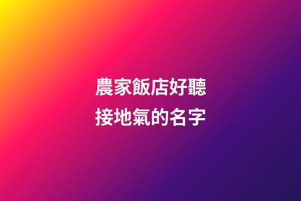 農家飯店好聽接地氣的名字