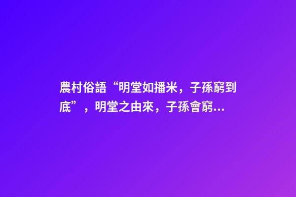 農村俗語“明堂如播米，子孫窮到底”，明堂之由來，子孫會窮之意