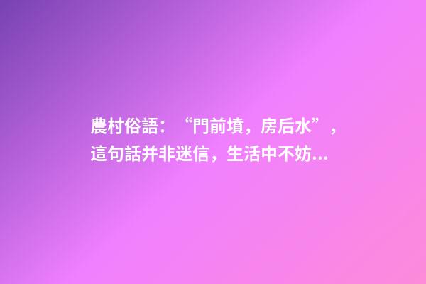 農村俗語：“門前墳，房后水”，這句話并非迷信，生活中不妨留意
